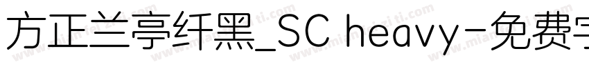 方正兰亭纤黑_SC heavy字体转换